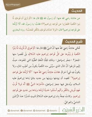 الكعبة على قواعد إبراهيم